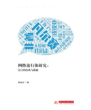 書封 网络流行体研究：语言的狂欢与孤独