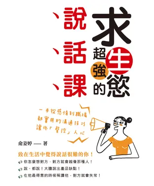 書封 求生慾超強的說話課：一本從感情到職場都實用的溝通技巧，讓你「聲控」人心