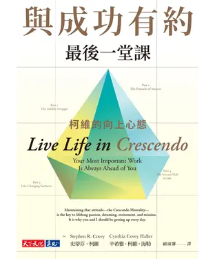 書封 與成功有約最後一堂課：柯維的向上心態