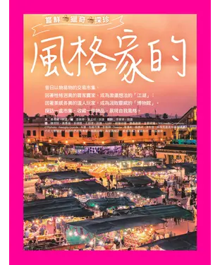 書封 風格家的市集之旅：嘗鮮．獵奇．探珍