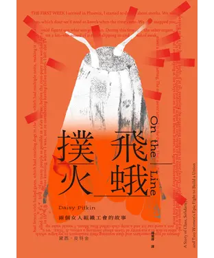 書封 飛蛾撲火：兩個女人組織工會的故事