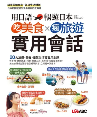 書封 用日語暢遊日本 吃美食X瘋旅遊X實用會話