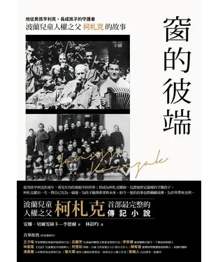 書封 窗的彼端：他從男孩亨利克，長成孩子的守護者─波蘭兒童人權之父柯札克的故事