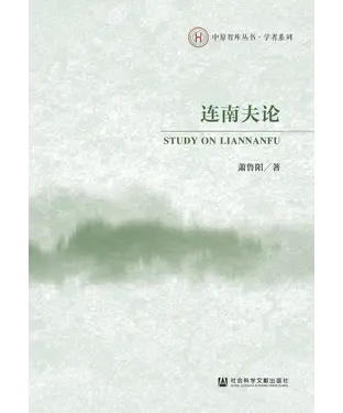 書封 连南夫论