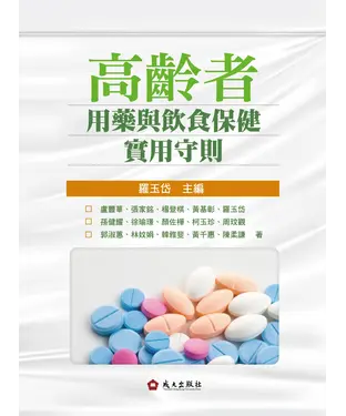書封 高齡者用藥與飲食保健實用守則