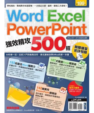 書封 Word、Excel、PowerPoint 強效精攻500招