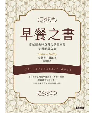 書封 早餐之書：穿越歷史時空與文學品味的早餐解謎之旅