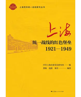 書封 上海：统一战线的红色堡垒（1921—1949）