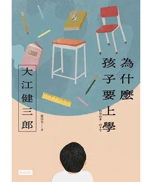 書封 為什麼孩子要上學