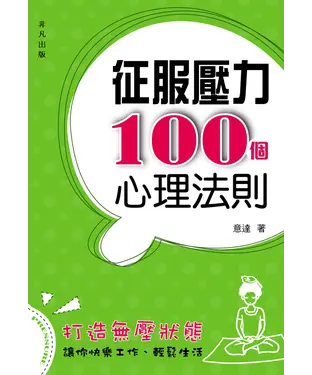書封 征服壓力100 個心理法則