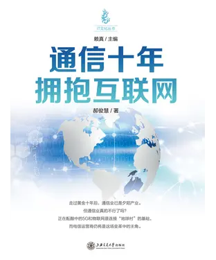 書封 通信十年：拥抱互联网