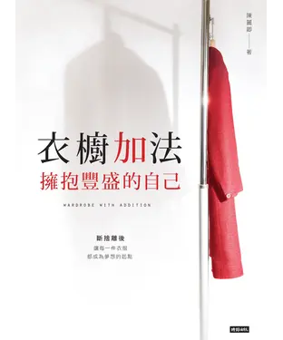 書封 衣櫥加法：擁抱豐盛的自己