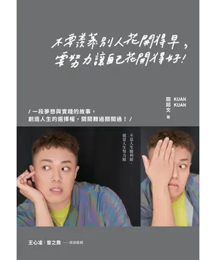 書封 不要羨慕別人花開得早，要努力讓自己花開得好 ！