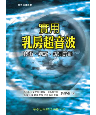 書封 實用乳房超音波－技術、判讀、鑑別診斷