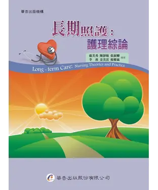 書封 長期照護：護理綜論