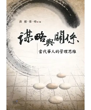 書封 謀略與關係：當代華人的管理思維