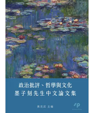 書封 政治批評、哲學與文化：墨子刻先生中文論文集