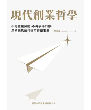 書封 現代創業哲學：不再重複勞動、不再手停口停，用系統思維打造可持續事業