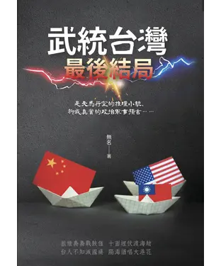 書封 武統台灣：最後結局