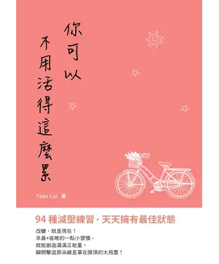 書封 你可以不用活得這麼累：94種減壓練習，天天擁有最佳狀態