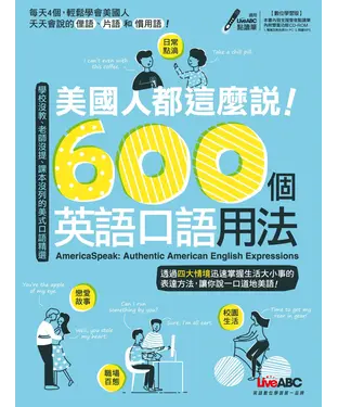 書封 美國人都這麼說！600個英語口語用法【有聲】