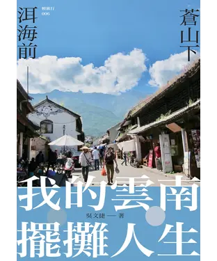 書封 蒼山下，洱海前：我的雲南擺攤人生