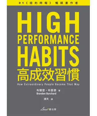 書封 高成效習慣：6種習慣×18道練習，幫助你專注最重要的事，始終如一、長期締造卓越表現