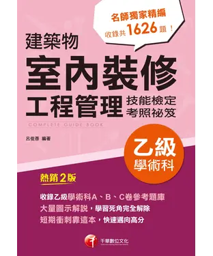 書封 建築物室內裝修工程管理乙級學術科技能檢定考照祕笈