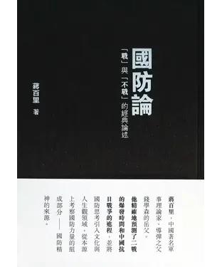 書封 國防論：「戰」與「不戰」的經典論述