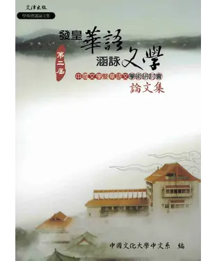 書封 發皇華語‧涵詠文學：第二屆中國文學暨華語文教學學術研討會論文集