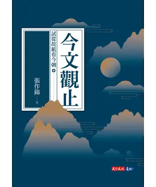 書封 今文觀止：試從故紙看今朝