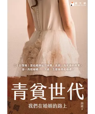 書封 青貧世代：我們在婚姻的路上