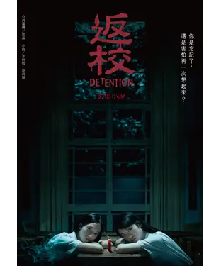 書封 返校．影集小說